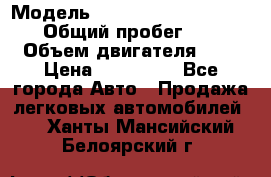  › Модель ­ Nissan Almera Classic › Общий пробег ­ 200 › Объем двигателя ­ 2 › Цена ­ 280 000 - Все города Авто » Продажа легковых автомобилей   . Ханты-Мансийский,Белоярский г.